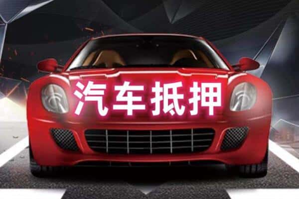 包头抵押二手车贷款