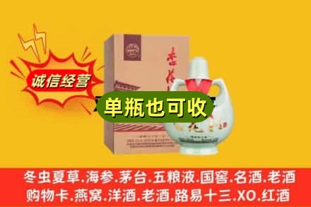 包头回收杏花村
