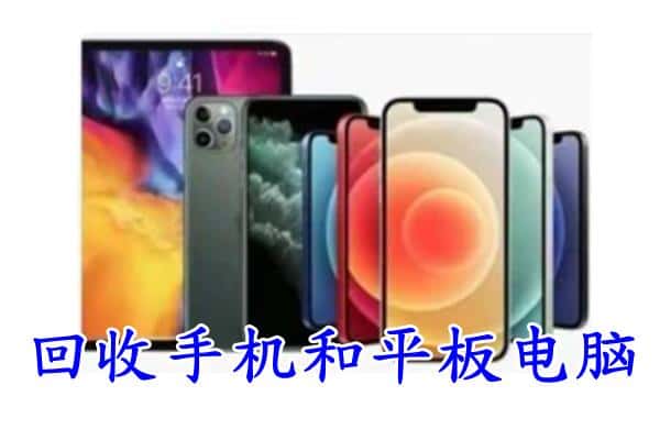 包头回收手机